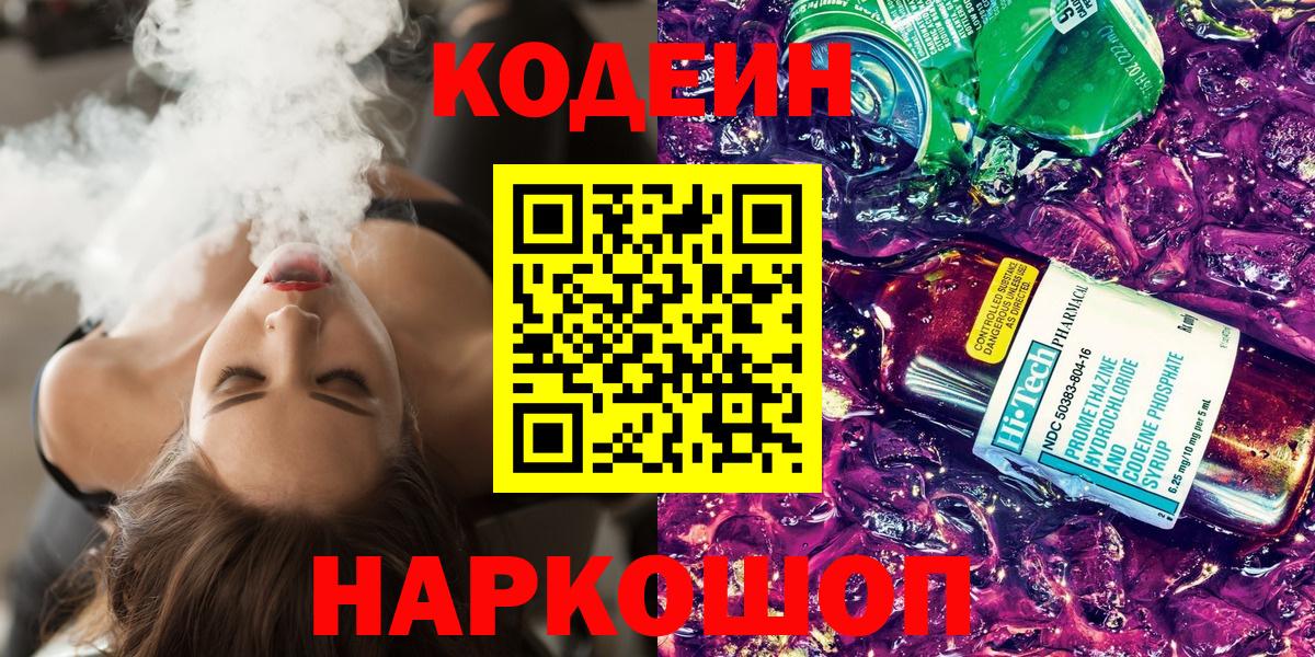 Белово  Кодеин Purple Drank  Вход с VPN 