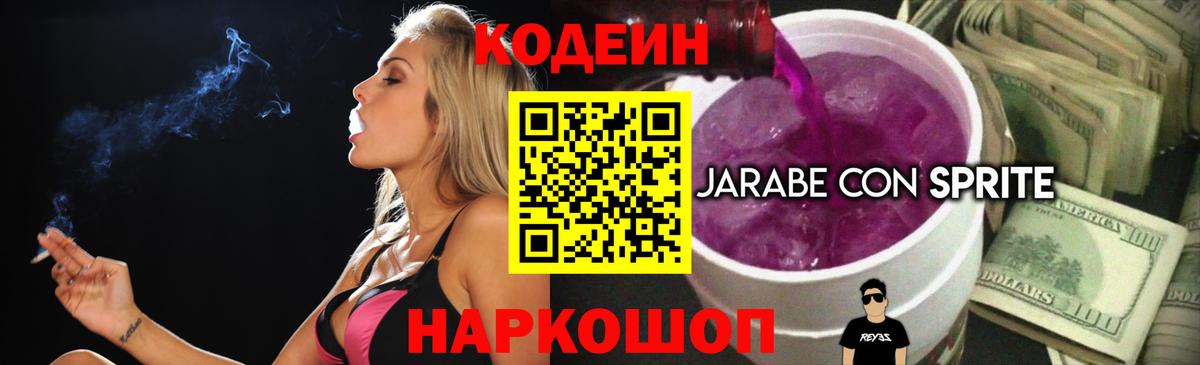 Кодеин напиток Lean (лин) Белово